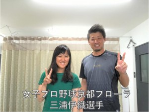 三浦伊織選手