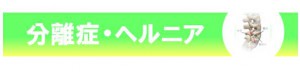 分離症、ヘルニア