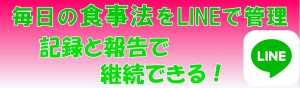 食事法をLINEで管理