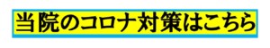 コロナウイルス対策