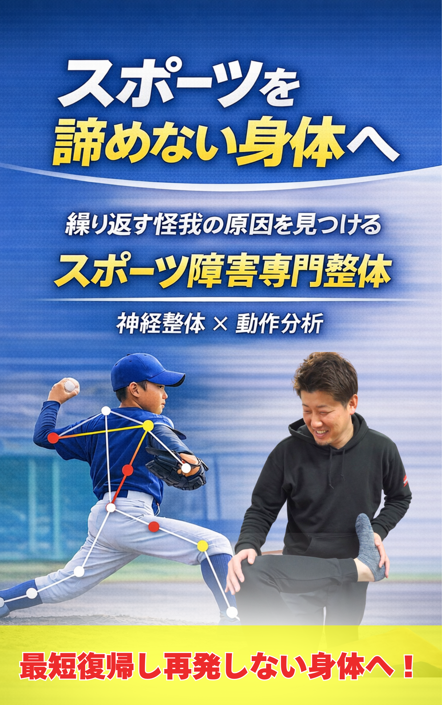 スポーツ障害専門神経整体