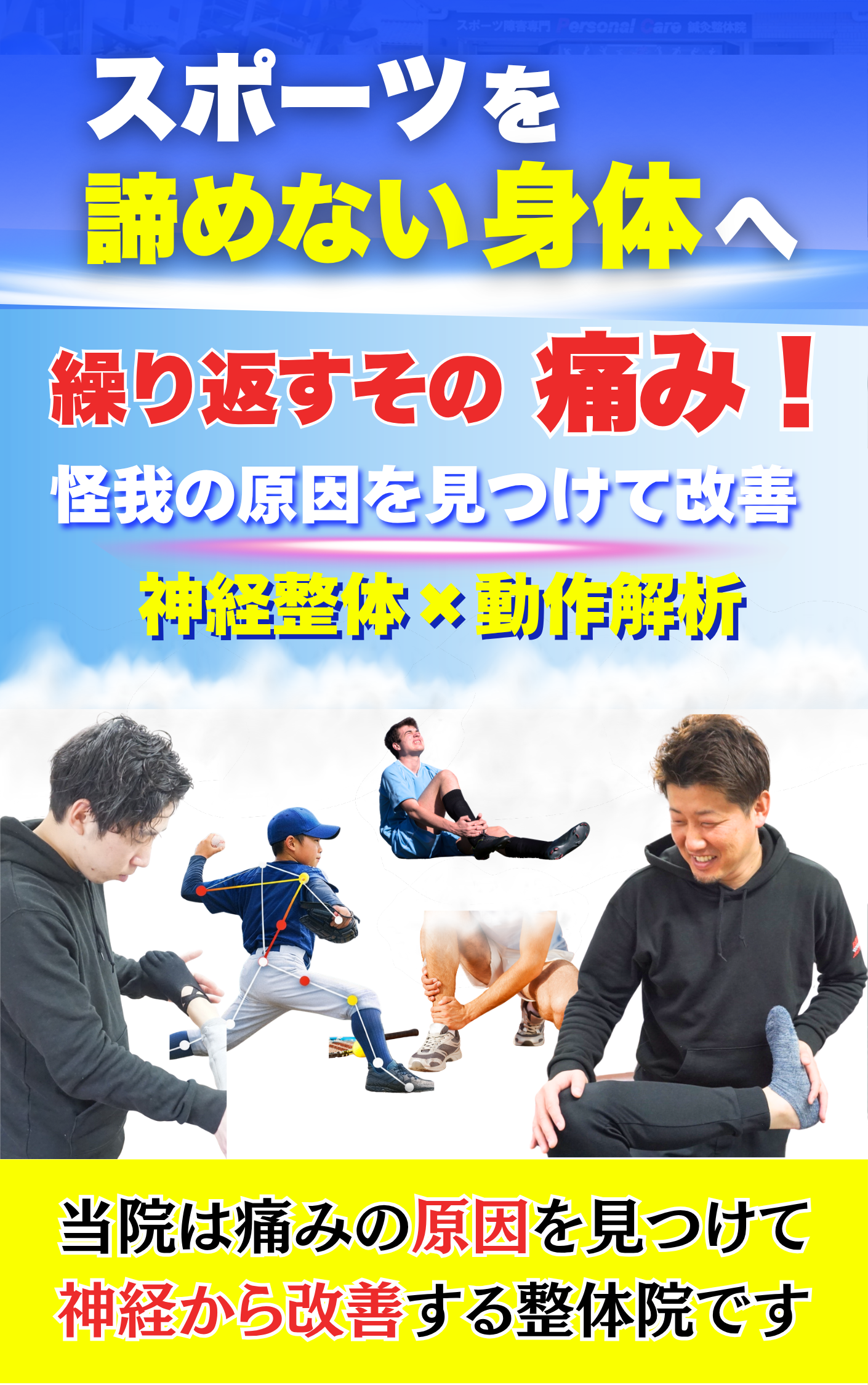 スポーツ障害神経整体