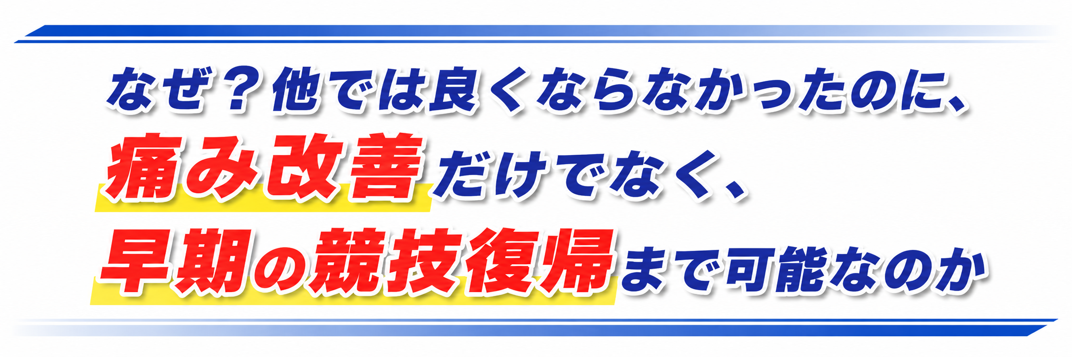 なぜ、他では良くならなかったのに、痛み改善だけでなく、早期の競技復帰まで可能なのか