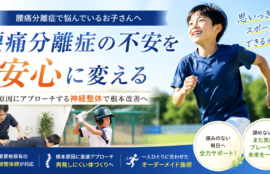腰椎分離症に不安を安心に変える