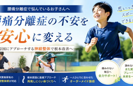腰椎分離症に不安を安心に変える