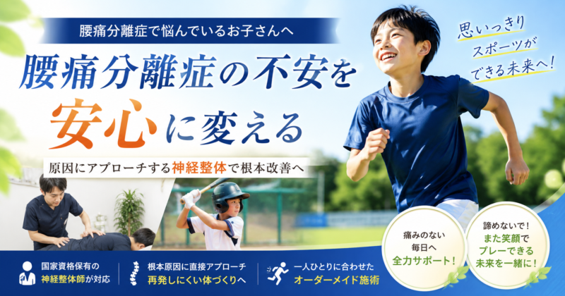 腰椎分離症に不安を安心に変える